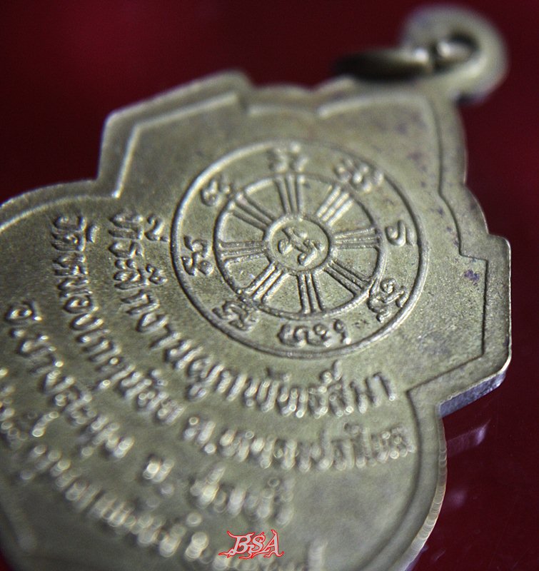 เหรียญหลวงปู่สาย วัดหนองเกตุน้อย ปี28