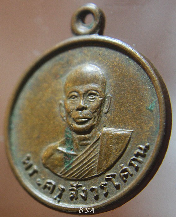 เหรียญพระครูสังวรโสภณ วัดปากคลอง จ.ลพบุรี