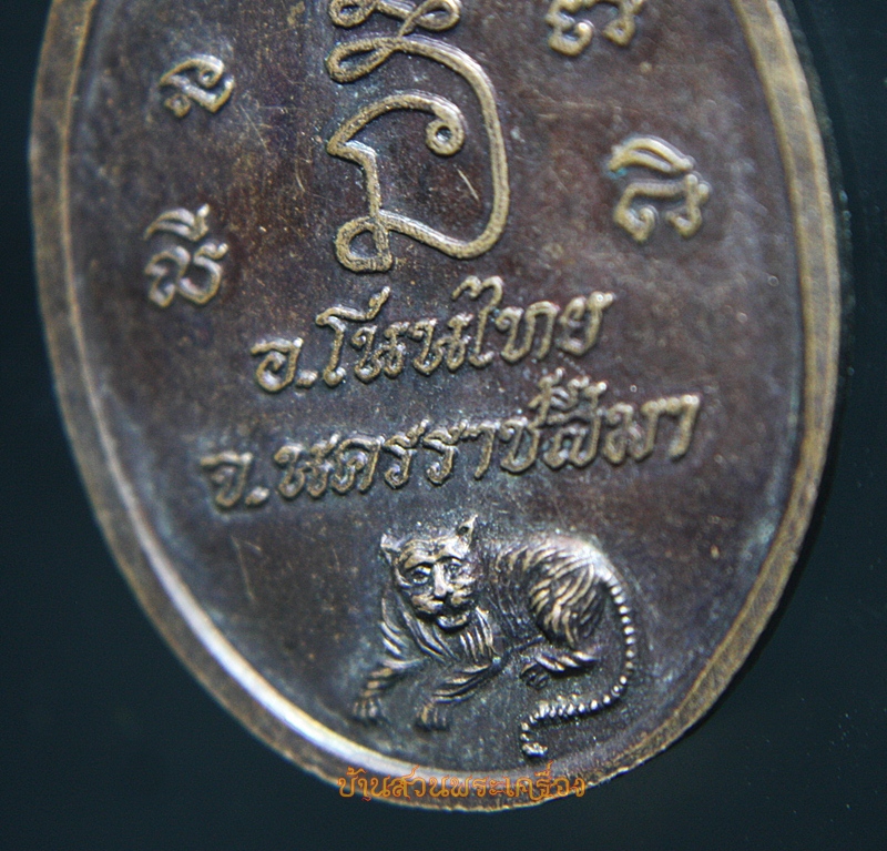 เหรียญรูปเหมือนพิมพ์นั่งเต็มองค์ทรงรูปไข่พระครูสิริภัทราภรณ์ วัดป่าหลักร้อย รุ่นพิเศษ อ.โนนไทย จ.นครราชสีมา