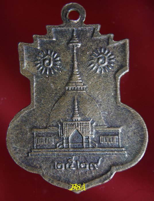 เหรียญ หลวงพ่อกิ้มเส้ง พญานาคคู่ อาศรมบางมด ปี2529