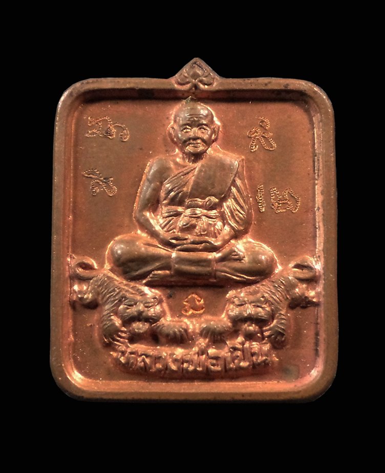 เหรียญสี่เหลี่ยม หลวงพ่อเปิ่น วัดบางพระ อ.นครชัยศรี จ.นครปฐม ปี2534 กล่องเดิม