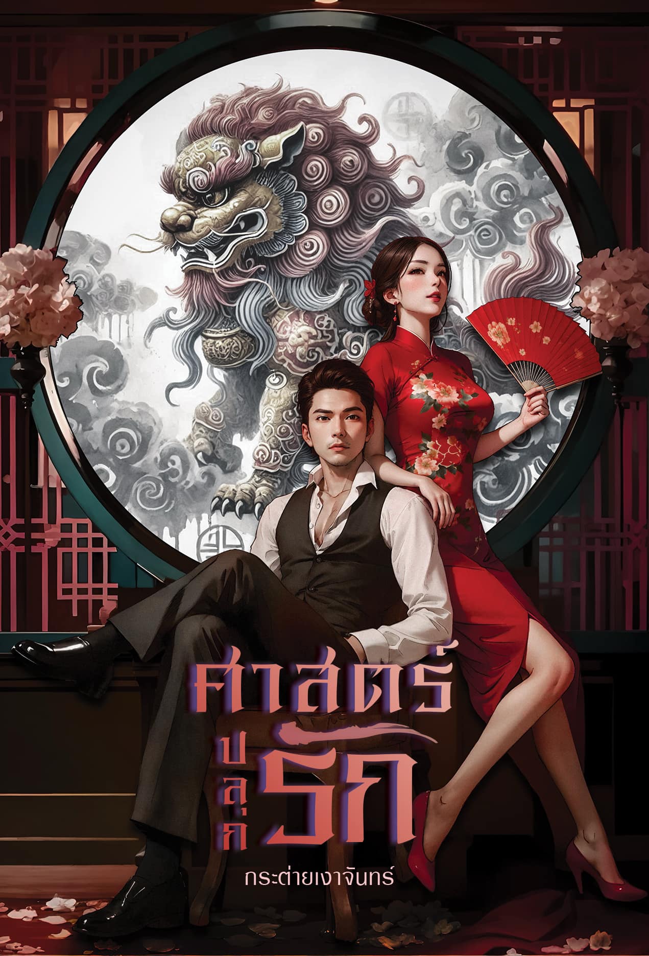 ศาสตร์ปลุกรัก / กระต่ายเงาจันทร์ (หนังสือทำมือ ใหม่)