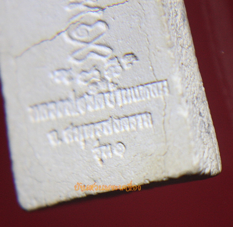 พระผงของขวัญ หลวงพ่อวัดบ้านแหลม รุ่น1 พิมพ์เล็ก