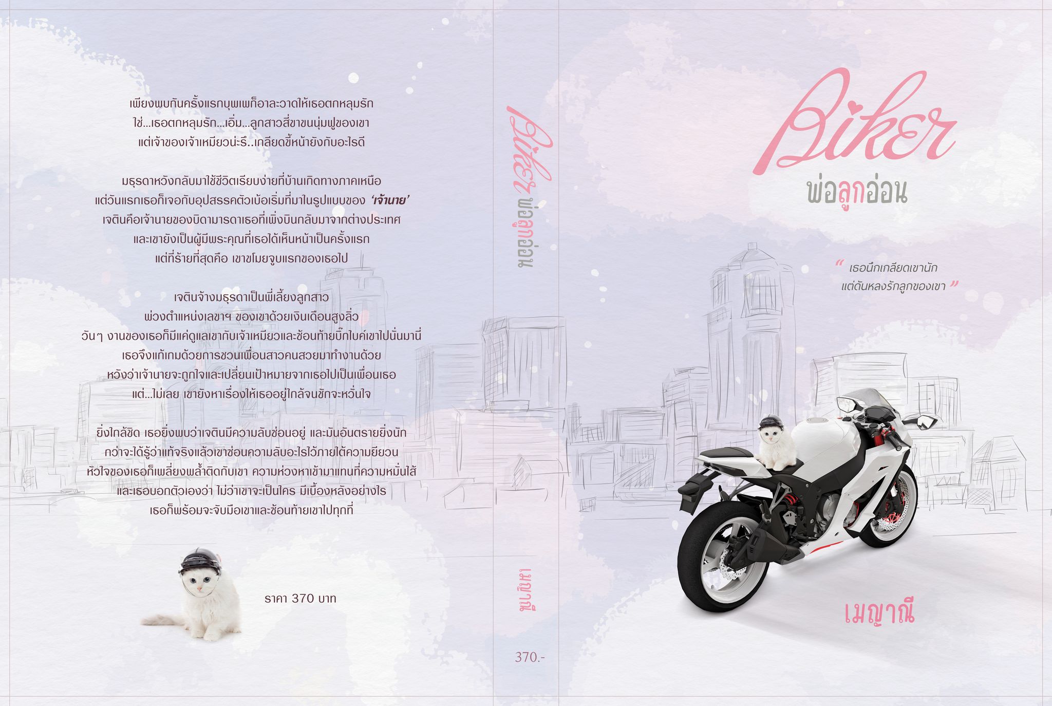Biker พ่อลูกอ่อน / เมญาณี (หนังสือทำมือ ใหม่ แถมฟรีปกพลาสติกใส.)