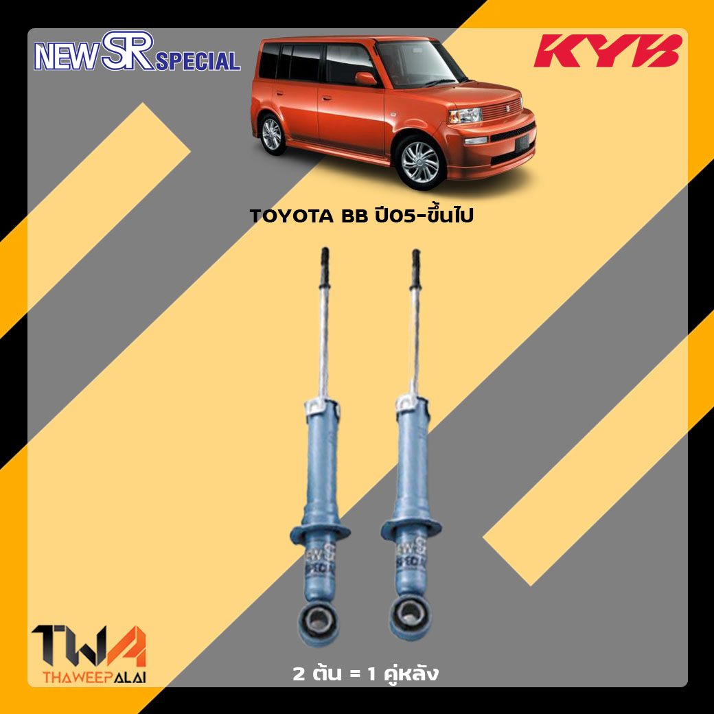 โช๊คอัพหลัง TOYOTA BB ปี05-ขึ้นไป / KYB New SR Special