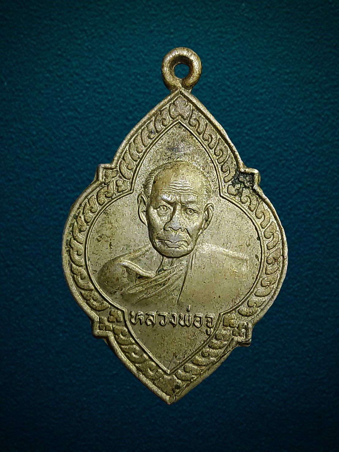 เหรียญหลวงพ่อจู วัดดอนกลอย อุทัยธานี