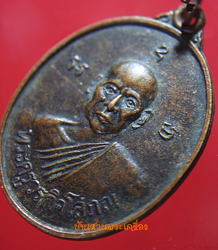 เหรียญพระครูวรกิจโสภณ วัดตลาดสำรองพันธาราม ปี2518