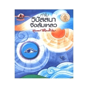 ทำไมวิปัสสนาจึงล้มเหลว