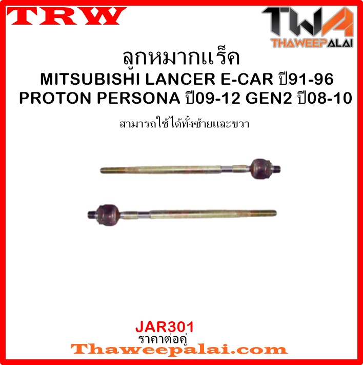 ลูกหมากแร็ค PROTON PERSONA GEN2 /TRW JAR301 1คู่=2ชิ้น