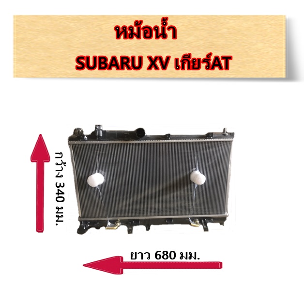 หม้อน้ำ SUBARU XV เกียร์AT / อะไหล่ซูบารุ SUBARU XV