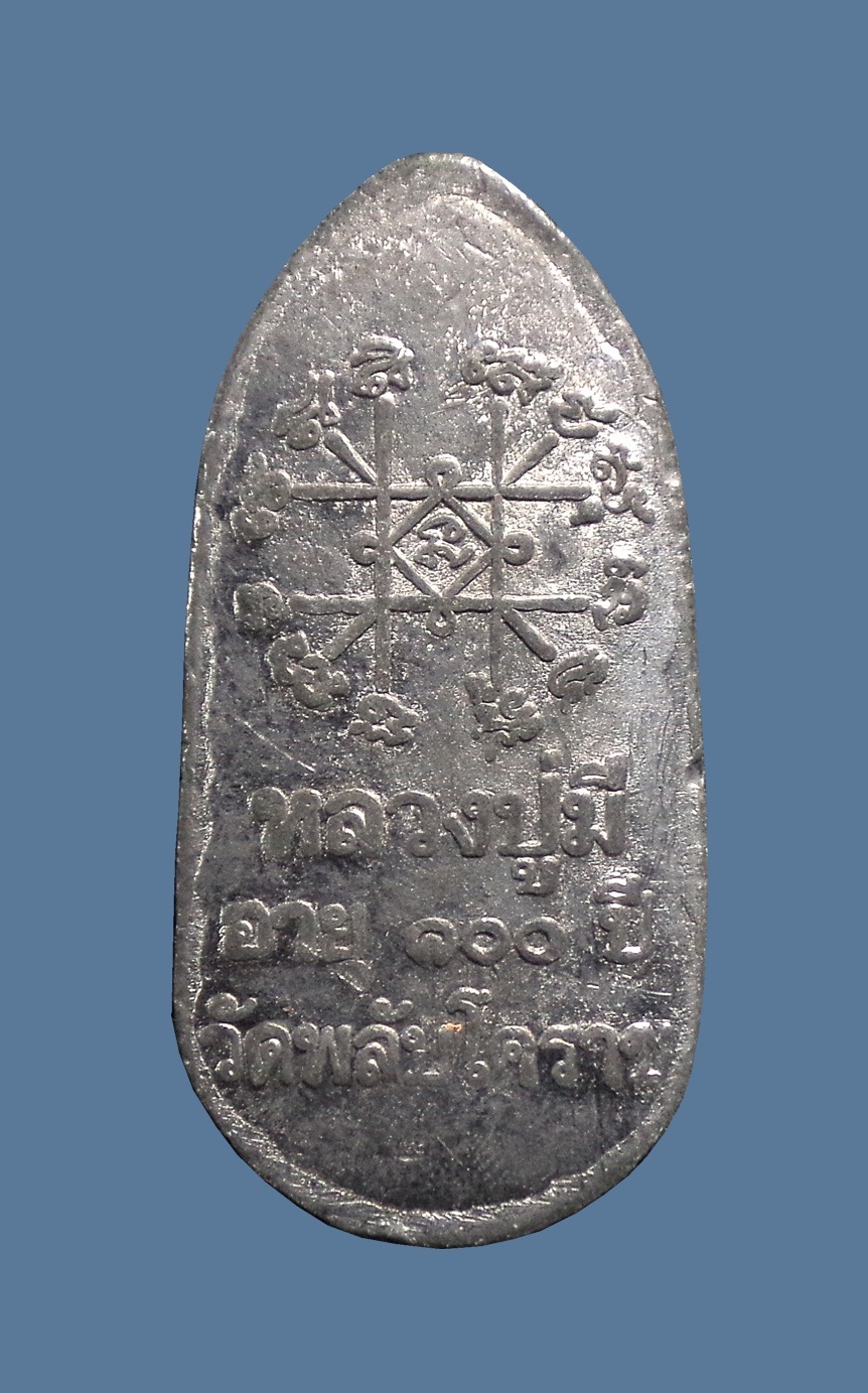 เหรียญหลวงปู่มี วัดพลับ จ.นครราชสีมา