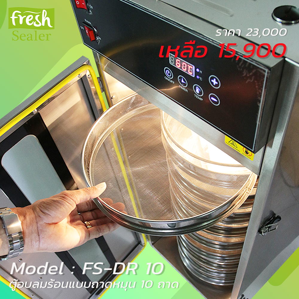ตู้อบลมร้อนแบบถาดหมุน Fresh Sealer 10 ถาด รุ่น FS-DR10 เครื่องอบลมร้อน
