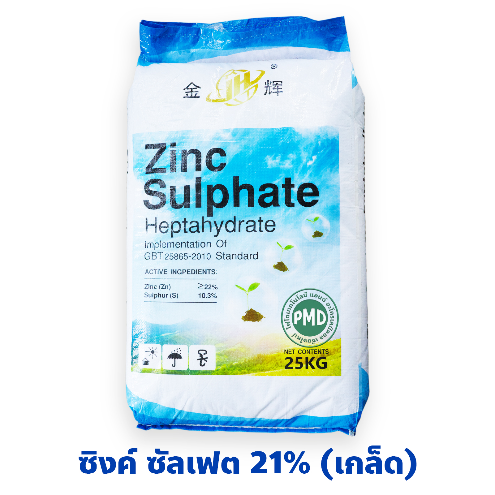 ZnSO4.7H2O Zinc Sulphate Heptahydrate ซิงค์ซัลเฟต เฮปตะไฮเดรต สังกะสีซัลเฟต แบบเกล็ดน้ำตาล Zn 21% [ถุงฟ้า] บรรจุ 25 กิโลกรัม