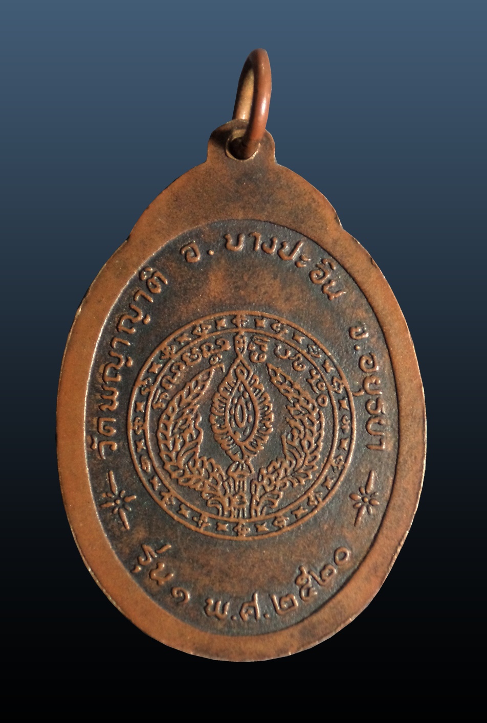 เหรียญหลวงพ่ออิน วัดพญาญาติ อยุธยา ปี2520