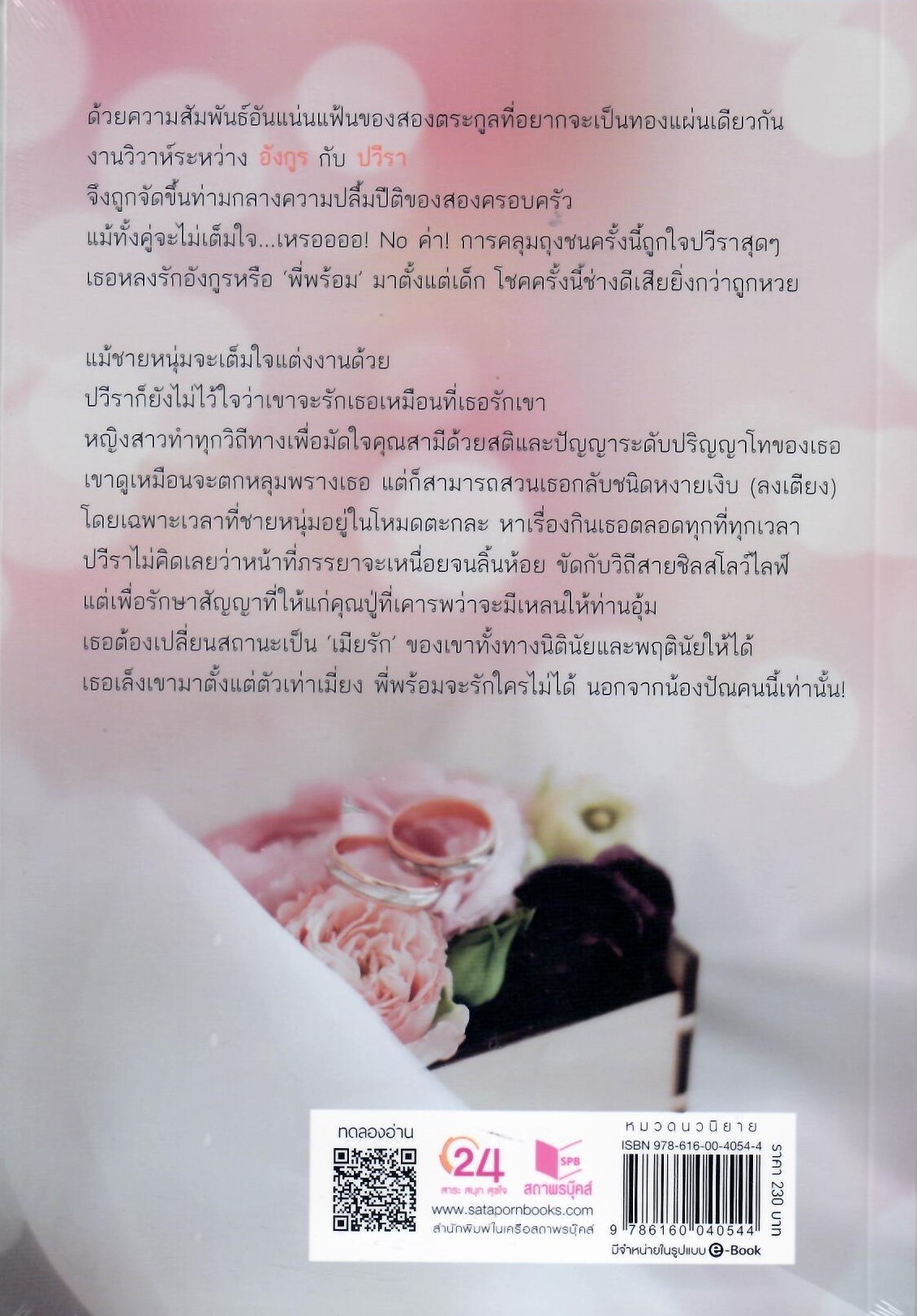 ภรรยาสายชิล / รสลิน (ใหม่ แถมฟรีปกพลาสติกใส)