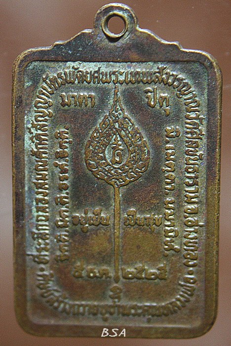เหรียญพระเทพสังวรญาณ วัดศีลขันธาราม อ่างทอง. ฉลองพัดยศ ปี2525