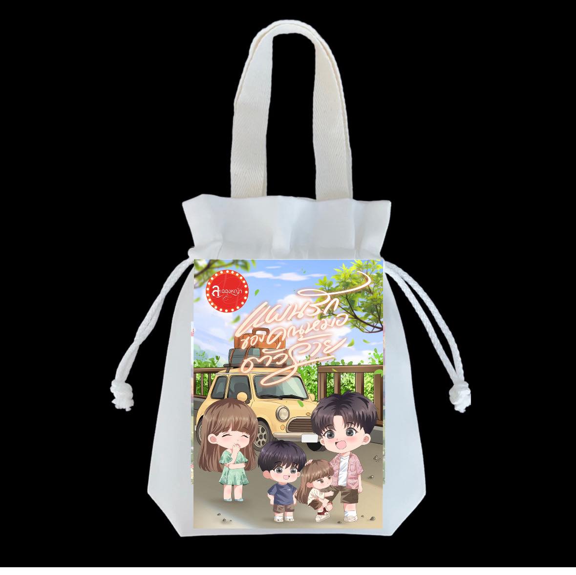 แผนรักของคุณหมอตัวร้าย แถมกระเป๋าผ้า ซีรีส์ เกี่ยวใจ / ละอองหญ้า (หนังสือทำมือ ใหม่)