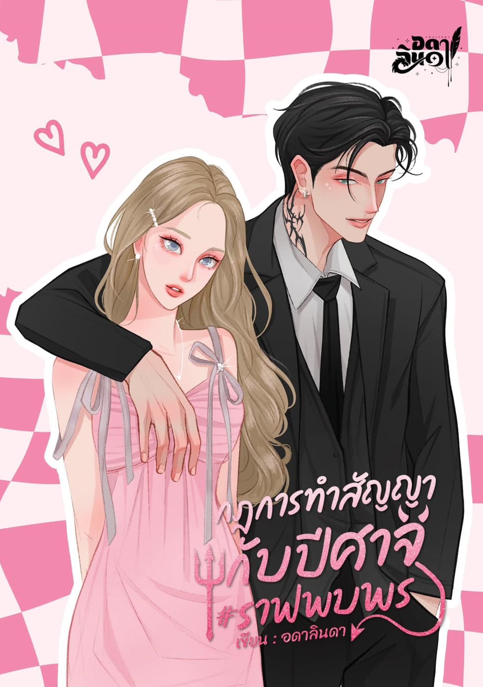 กฎการทำสัญญากับปีศาจ #ราฟพบพร+สแตนดี้ (พรีเมี่ยม1 Day +Special gift) / อดาลินดา (หนังสือทำมือ ใหม่) สำเนา