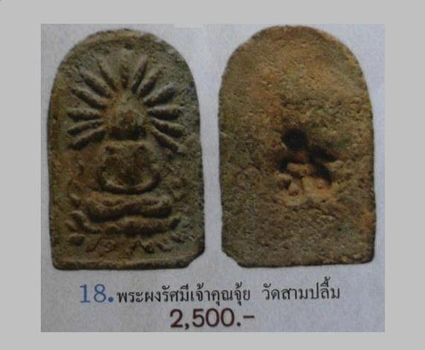 พระผงรัศมี ท่านเจ้าจุ้ย วัดสามปลื้ม กทม. เนื้อผงใบลาน