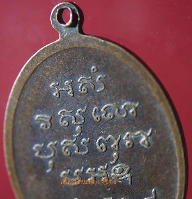 เหรียญหลวงพ่อจุล จุลลติสโส อายุ87ปี 2524 วัดเขาเหลือ จ.ราชบุรี