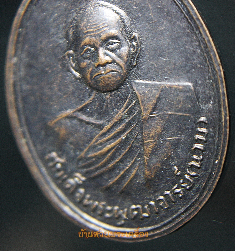 เหรียญสมเด็จพระพุฒาจารย์(นวม) วัดอนงคาราม กทม. พ.ศ. 2539