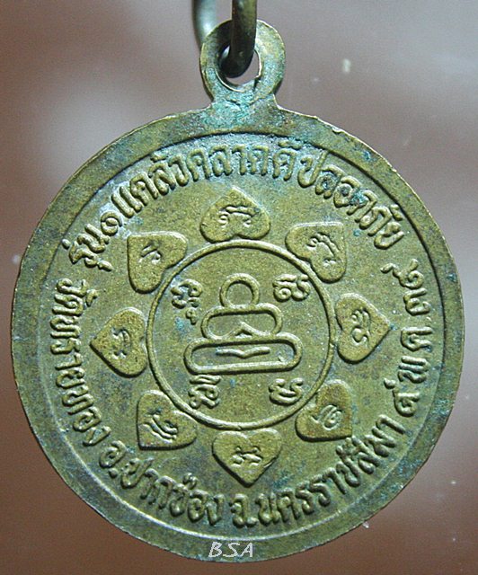 เหรียญหลวงพ่อชั้น อัคควัณโณ วัดทรายทอง นครราชสีมา