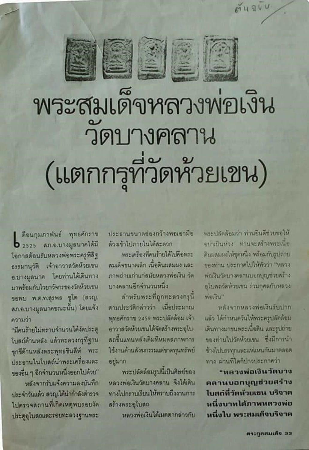 พระสมเด็จ เนื้อดิน หลวงพ่อเงิน วัดบางคลาน กรุวัดห้วยเขน