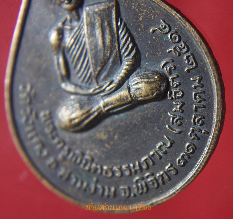 เหรียญพระครูพินิจธรรมภาณ(สมจิตร) วัดวังแดง จ.พิจิตร ปี2514