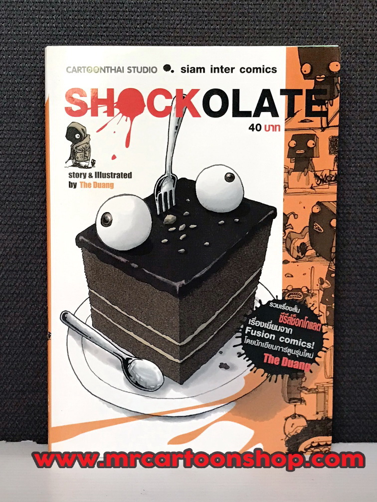 Shockolate เล่มเดียวจบ