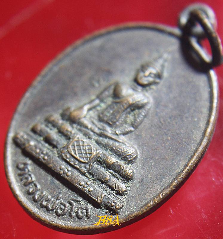 เหรียญหลวงพ่อโต วัดใหม่กระทุ่มล้ม กทม.