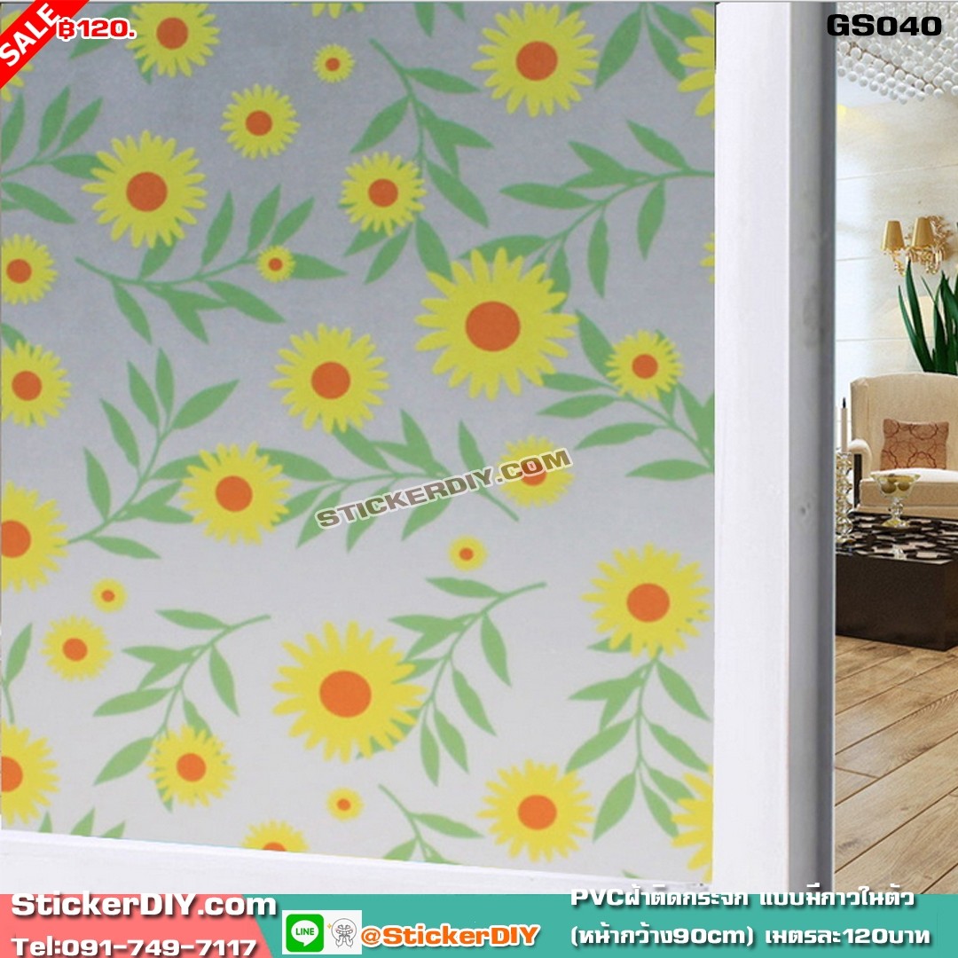 สติ๊กเกอร์ฝ้าติดกระจก แบบมีกาวในตัว ดอกทานตะวัน GS040 (หน้ากว้าง90cm) เหลือเมตรละ 89 บาท