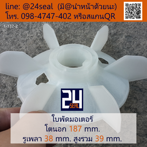 ใบพัดท้ายมอเตอร์ พลาสติก มีลิ่ม สีขาว โตนอก 187 มม. รูเพลา 38 มม.