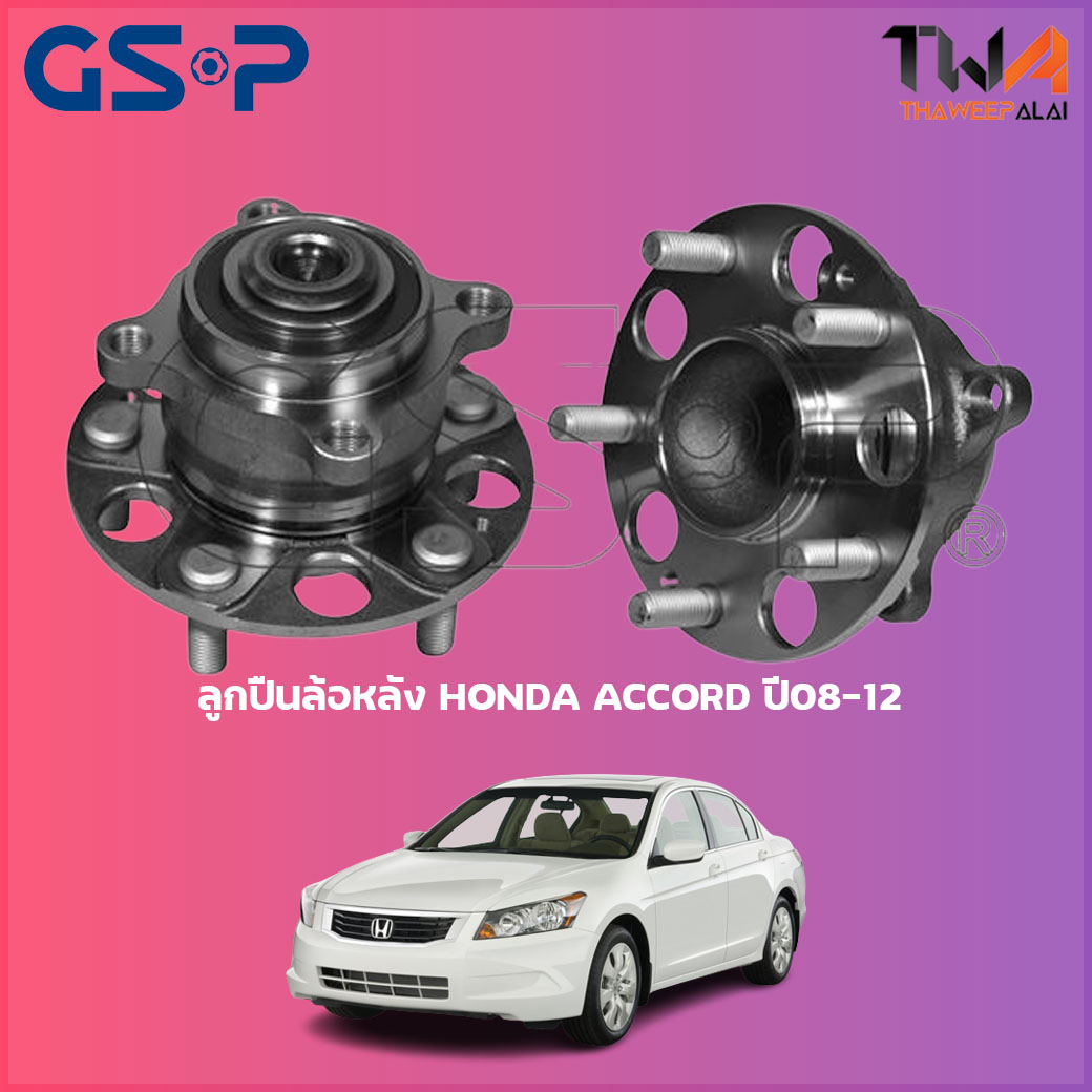 ลูกปืนล้อหลัง GSP ดุมล้อหลัง HONDA ACCORD ปี08-12 (1ชิ้น) / 9400101