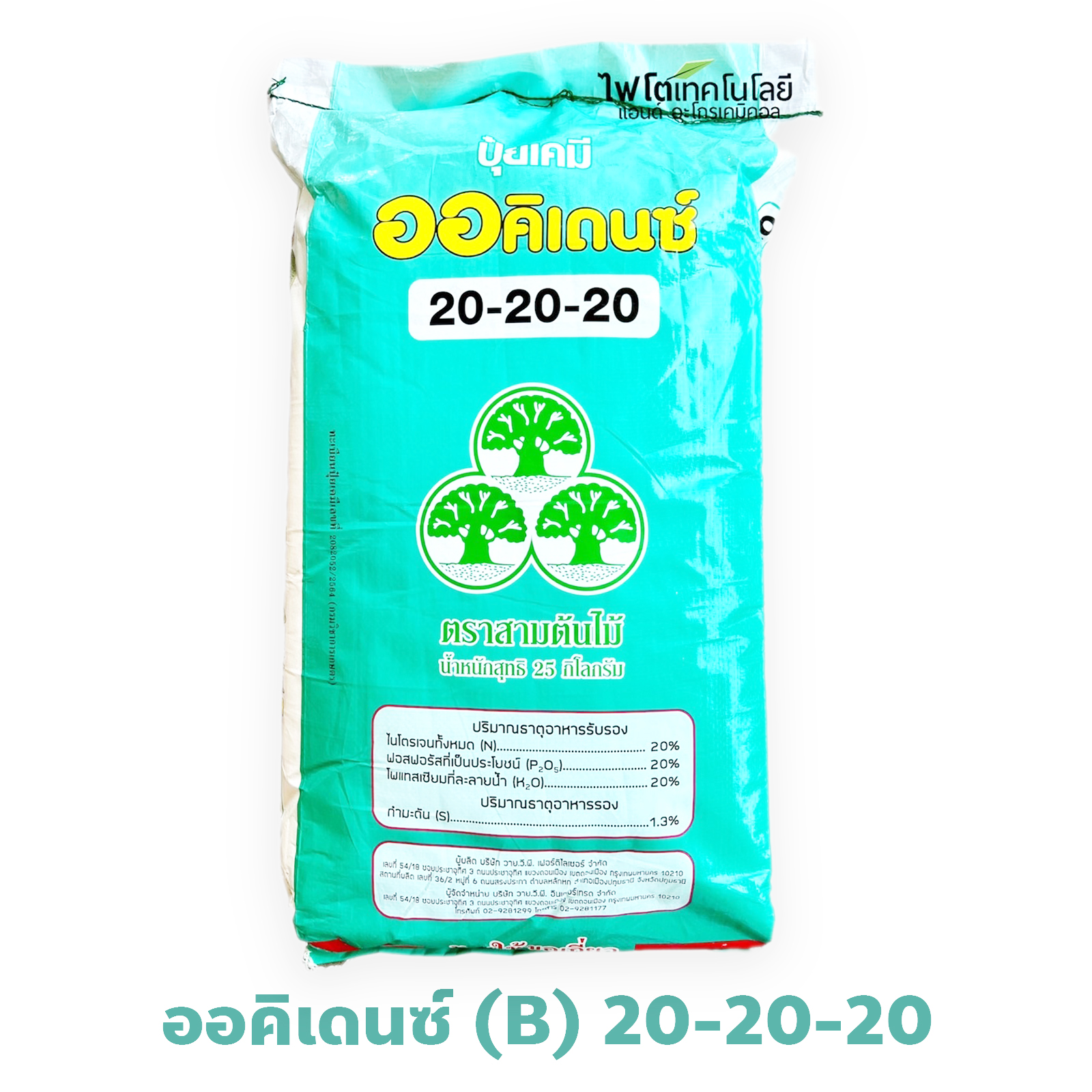 ปุ๋ยเกล็ด ออคิเดนซ์ ระบบน้ำ (สูตร B มีคลอไรด์ เชือกเขียว) บำรุงต้นทั่วไป สุตร 20-20-20 บรรจุ 25 กิโลกรัม