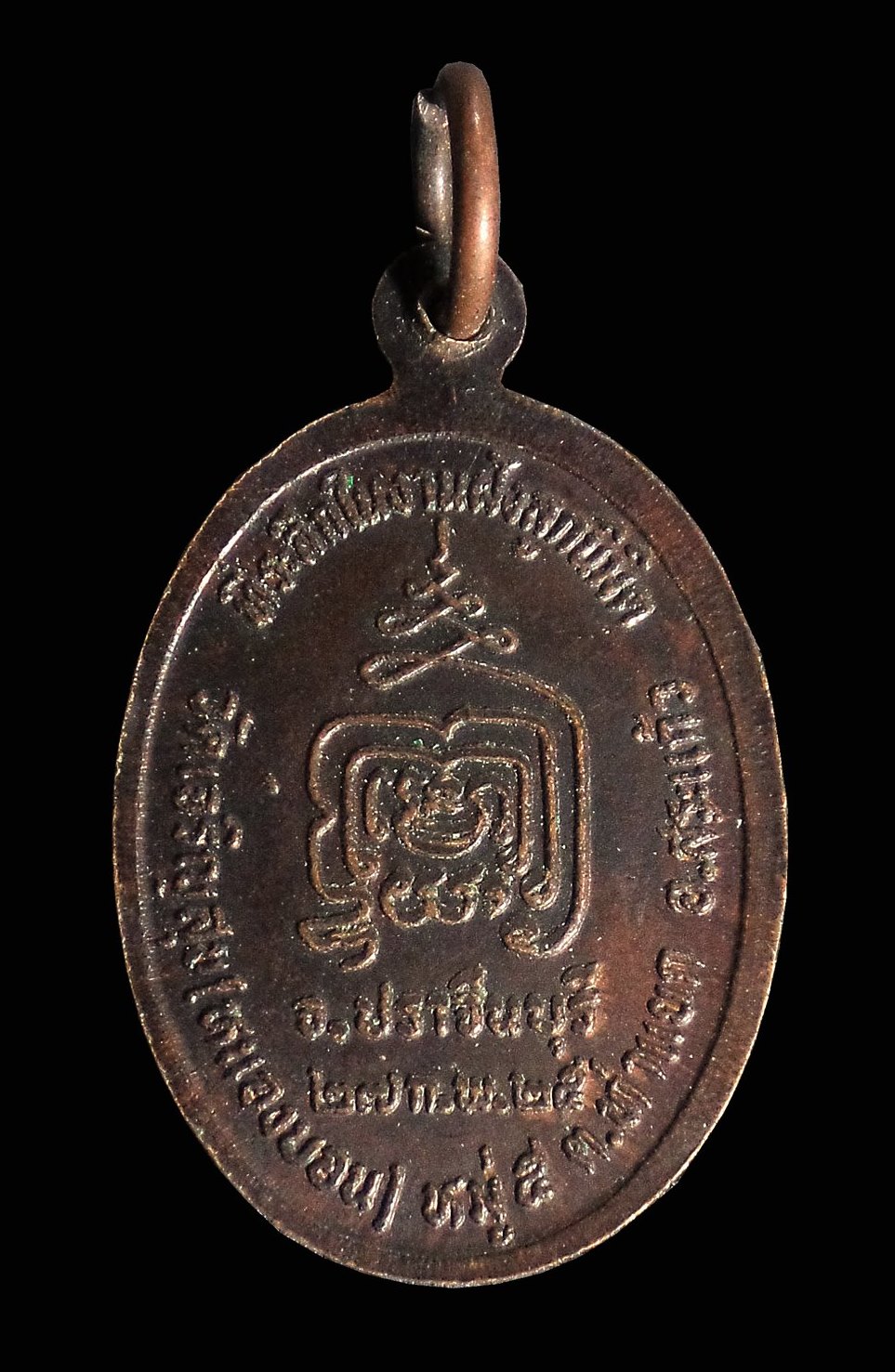 เหรียญหลวงพ่อทอง วัดเจริญสุข อ.สระแก้ว จ.ปราจีนบุรี ปี2525