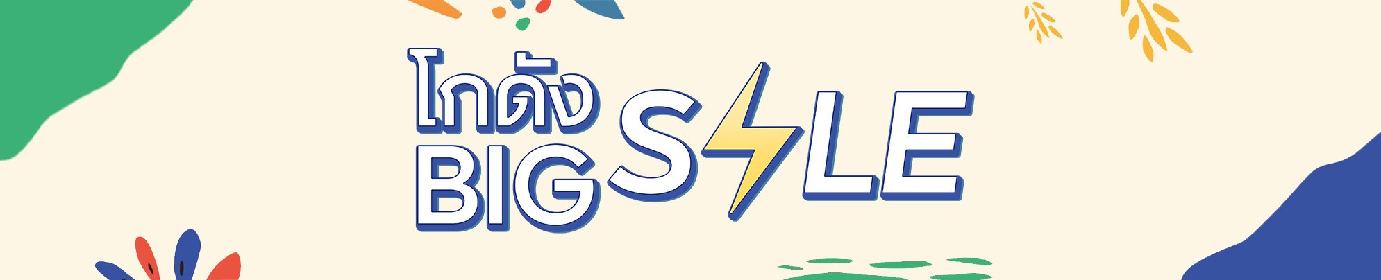 โกดัง Big Sale!!!