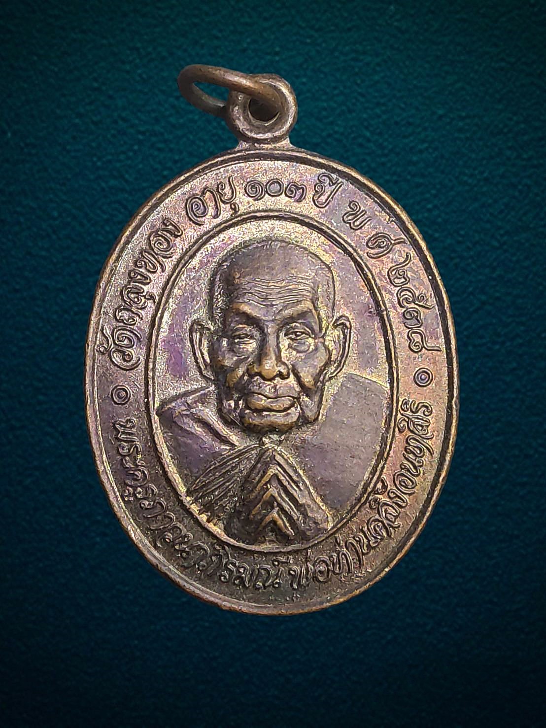เหรียญอายุ 103 ปี พ่อท่านคลิ้ง วัดถลุงทอง นครศรีธรรมราช ปี 2538 เนื้อทองแดง