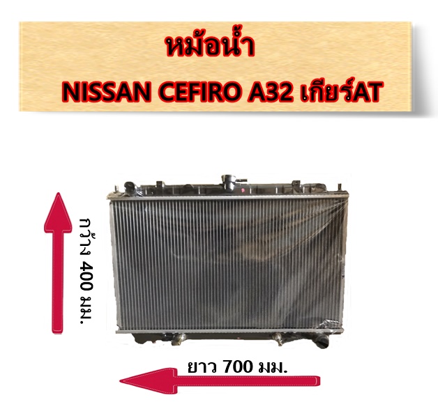 หม้อน้ำ Nissan CEFIRO A32 เกียร์AT / อะไหล่เซฟิโร่ CEFIRO