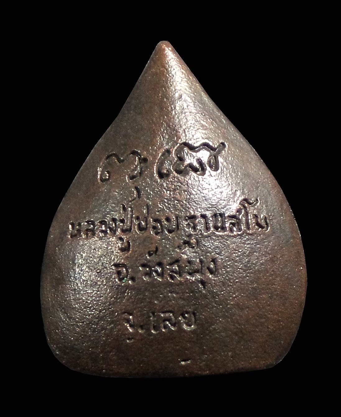 เหรียญหล่อใบโพธิ์ หลวงปู่ชอบ ฐานสโม วังสะพุง จ.เลย