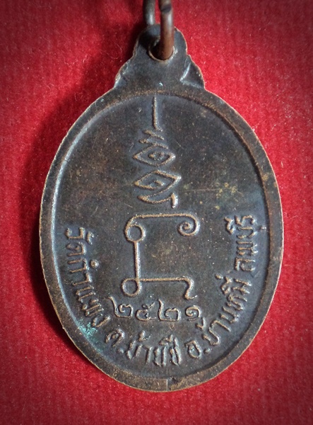 เหรียญหลวงพ่อแป้น วัดกำแพง จ.ลพบุรี ปี2521
