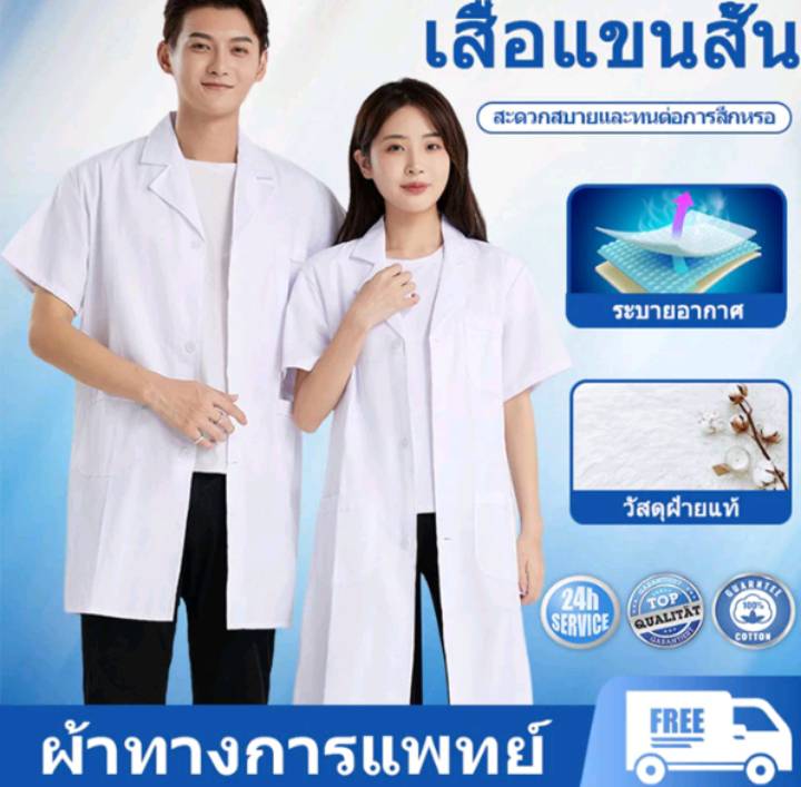 เสื้อกาวน์แพทย์ เสื้อกาวน์เภสัชกร นักศึกษาแพทย์ ห้องแล็บ แขนสั้น แขนยาว