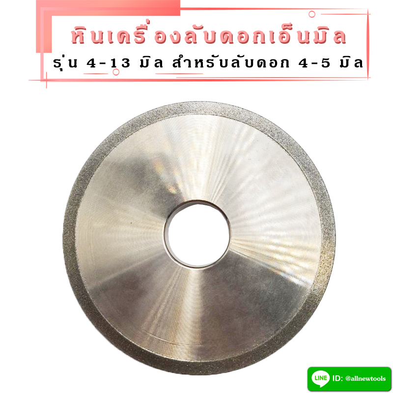 หินลับดอกเอ็นมิล สำหรับเครื่องลับเอ็นมิล รุ่น 4-13 มิล