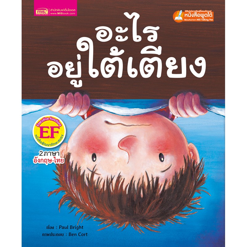 MyISBOOK หนังสือนิทานเรื่อง อะไรอยู่ใต้เตียง (ใช้กับ Talking Pen)
