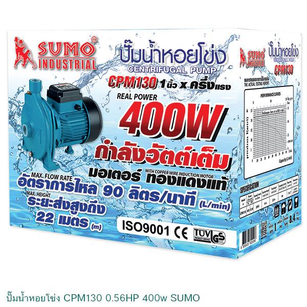 ปั๊มน้ำหอยโข่ง CPM130 ยี่ห้อ SUMO 400w มอเตอร์ทองแดงแท้