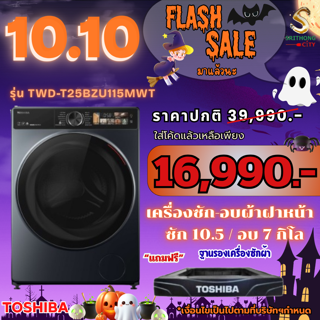TOSHIBA TWD-T25BZU115MWT(MG) ซัก-อบผ้าฝาหน้า 10.5/7 กก.