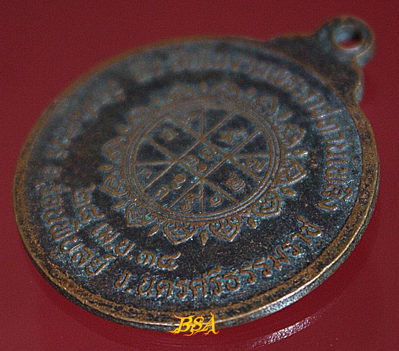 เหรียญหลวงพ่อเปลี่ยน (พระครูวิสุทธิพิบูลเขตต์) อดีตเจ้าคณะอำเภอและเจ้าอาวาสวัดสมควร ร่อนพิบูลย์ นครศรีธรรมราช ที่ระลึกในงานพระราชทานเพลิง วันที่ 28 เมษายน 2538