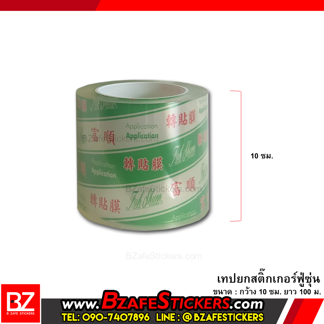 เทปยกสติ๊กเกอร์ ฟู่ซุ่น ขนาด 5,7.5,10,15,20,25,30 cm. ยาว 100 ม.