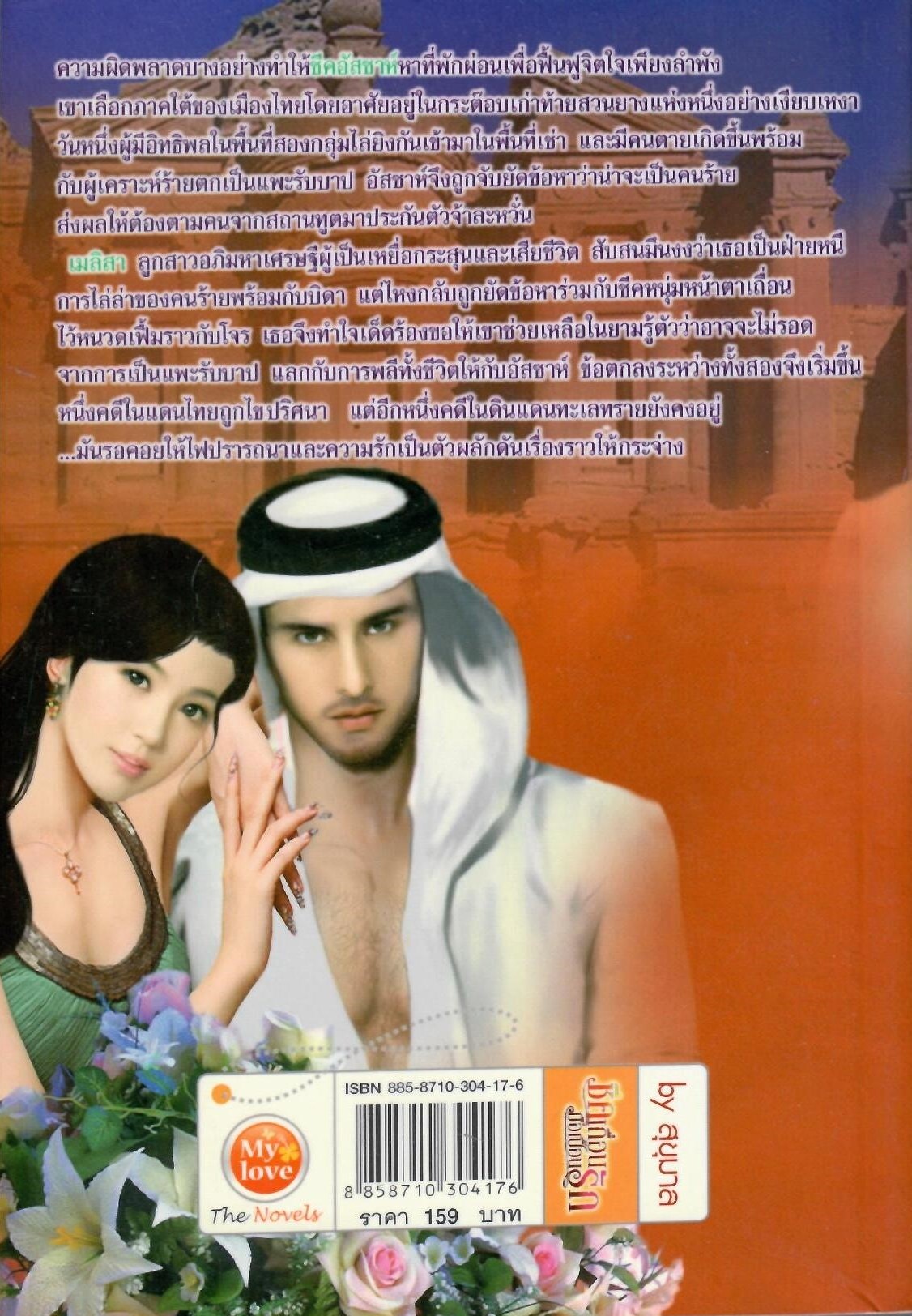 ชีคเถื่อนมือเปื้อนรัก/ สุขุมาล(ใหม่ )