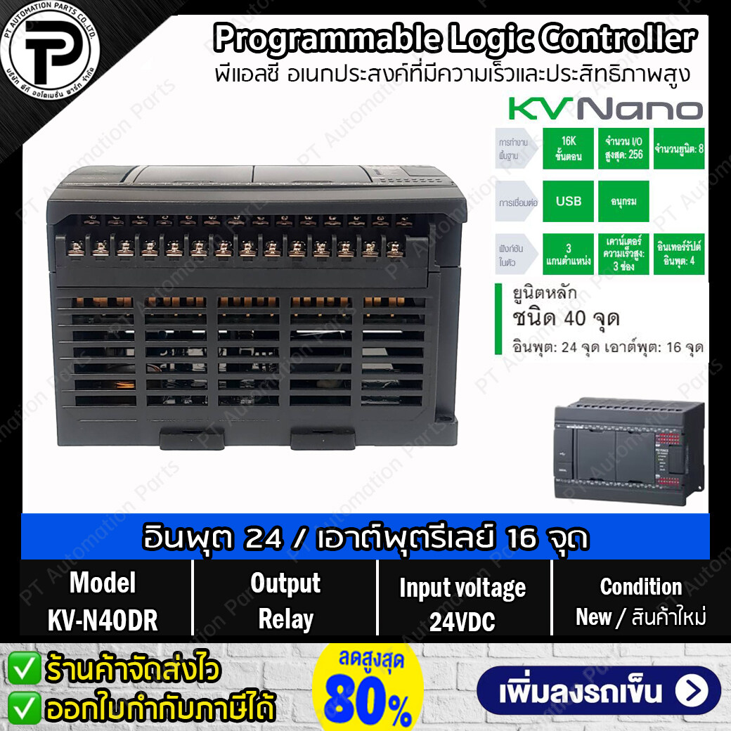 Keyence KV-N40DR พีแอลซี ยูนิตหลัก, อินพุต 24 จุด / เอาต์พุตรีเลย์ 16 จุด ,24VDC , PLC Programmable Logic Controller KV Nano Series