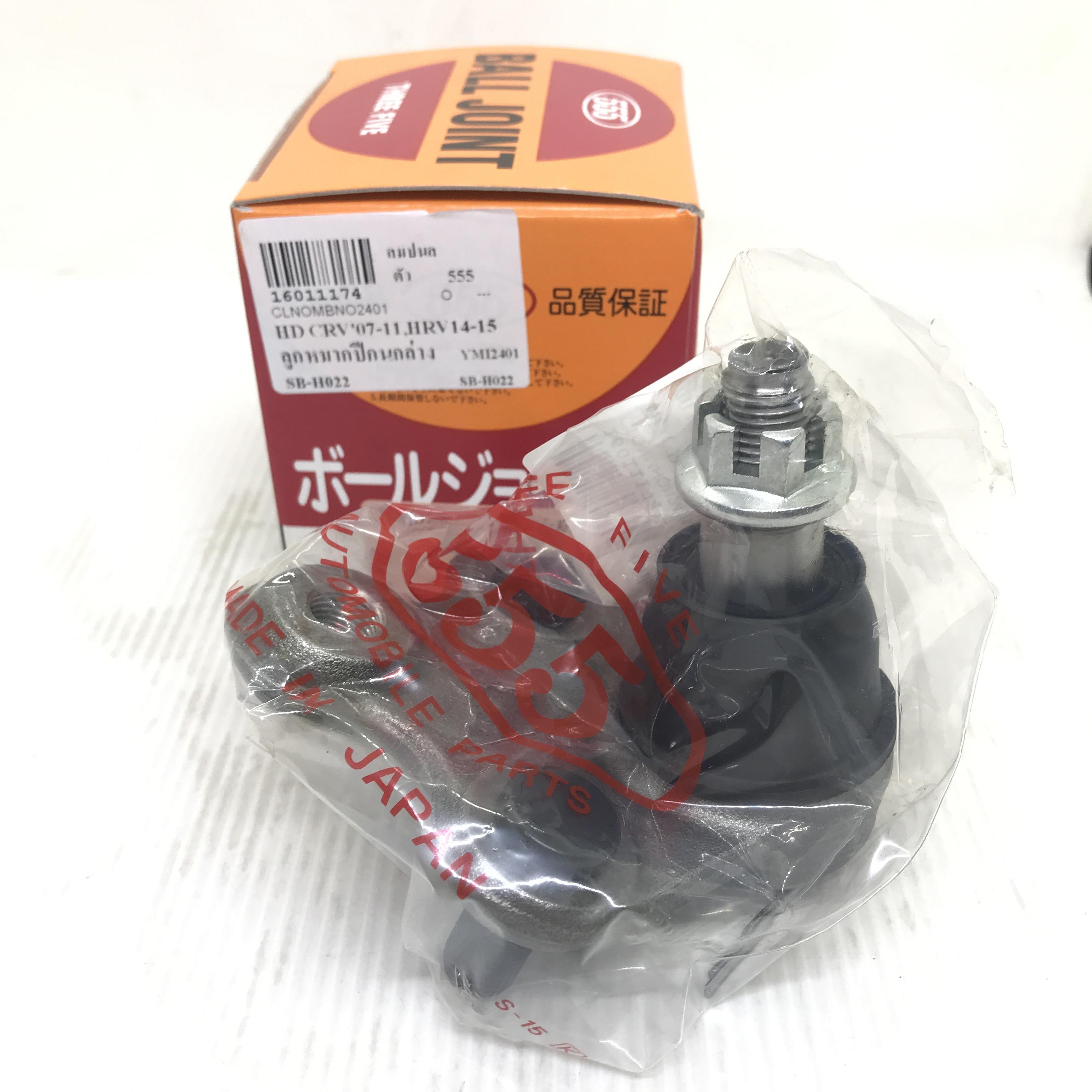 ลูกหมากปีกนก ล่าง HONDA CRV G3 ปี 06-11 HRV ปี 14-15 ฮอนด้า ซีอาร์วี เฮ็ดอาร์วี เบอร์ SB-H022 ยีห้อ 555 แท้ MADE IN JAPAN LOWER BALL JOINT